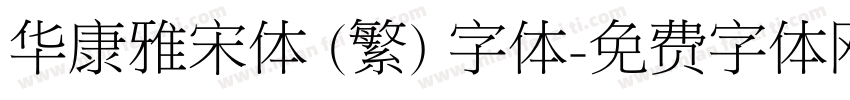 华康雅宋体 (繁) 字体字体转换